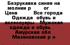 Безрукавка синяя на молнии р.56-58 ог 130 › Цена ­ 500 - Все города Одежда, обувь и аксессуары » Мужская одежда и обувь   . Амурская обл.,Мазановский р-н